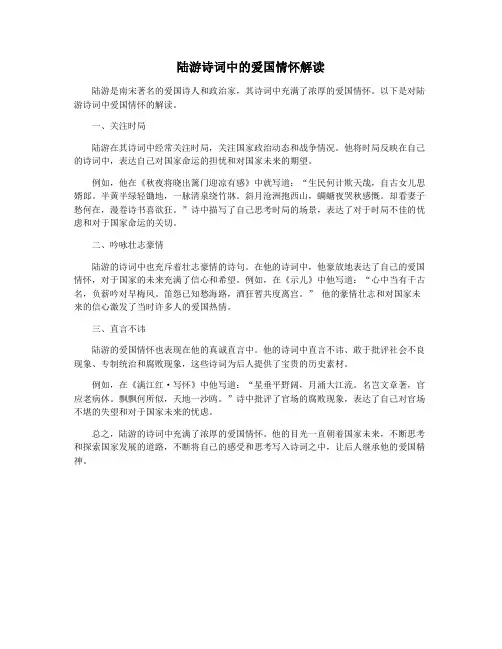 陆游诗词中的爱国情怀解读