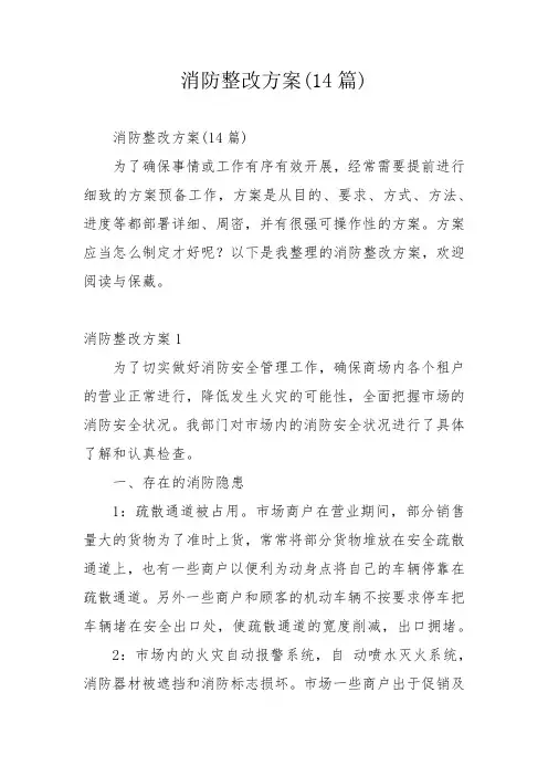 消防整改方案(14篇)