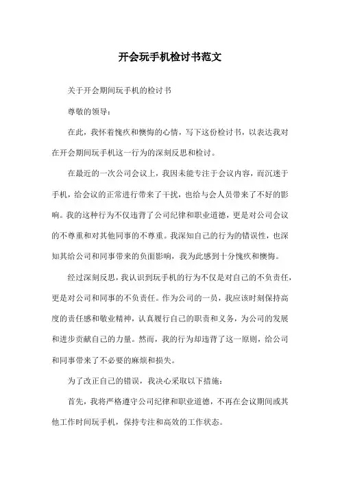 开会玩手机检讨书范文