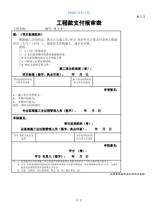 【Z】B工程款支付报审表413