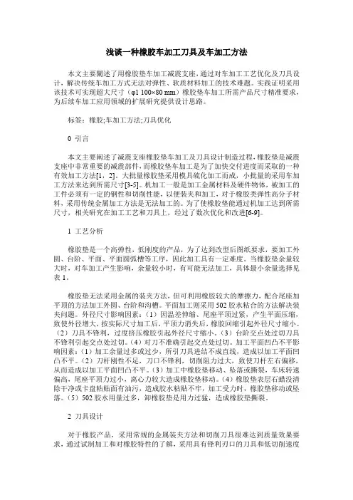 浅谈一种橡胶车加工刀具及车加工方法