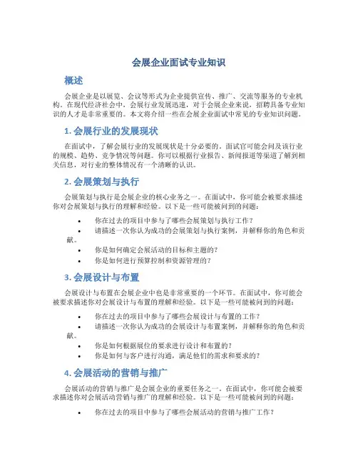 会展企业面试专业知识