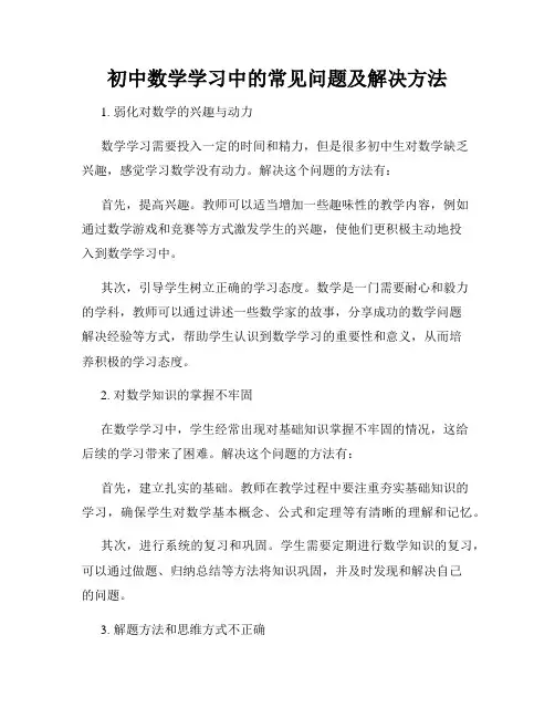 初中数学学习中的常见问题及解决方法