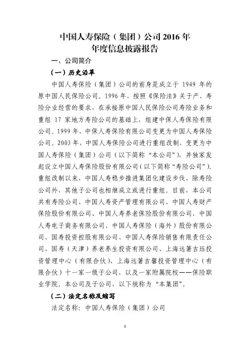 一、公司简介(一)历史沿革中国人寿保险(集团)公司的前身是成立于