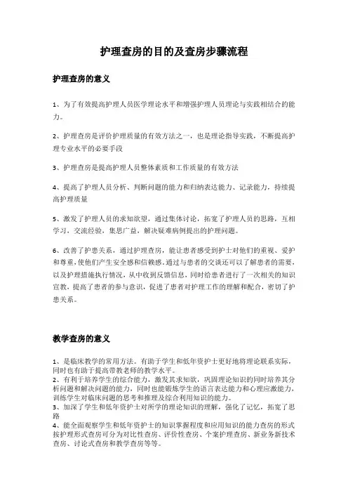 护理查房的目的及查房步骤流程