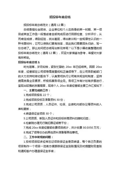 招投标年底总结范文（通用12篇）