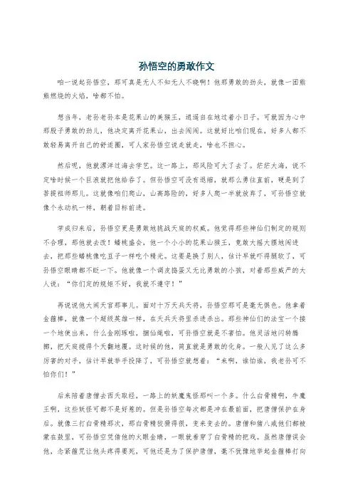 孙悟空的勇敢作文