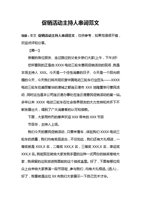 促销活动主持人串词范文