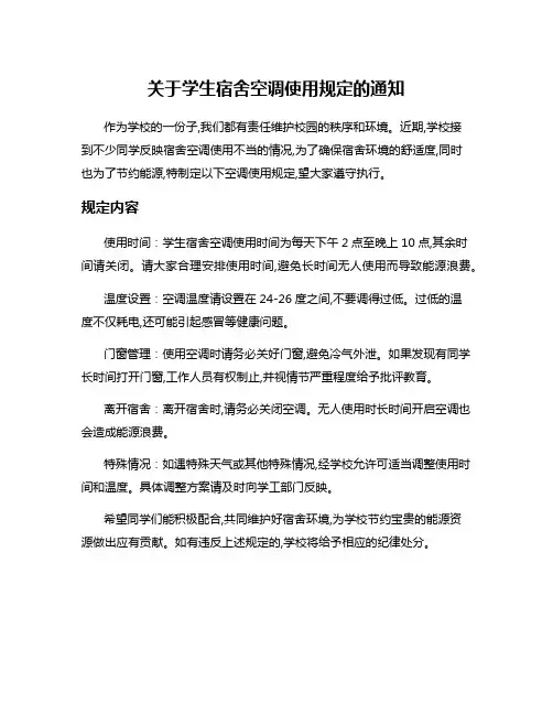 关于学生宿舍空调使用规定的通知