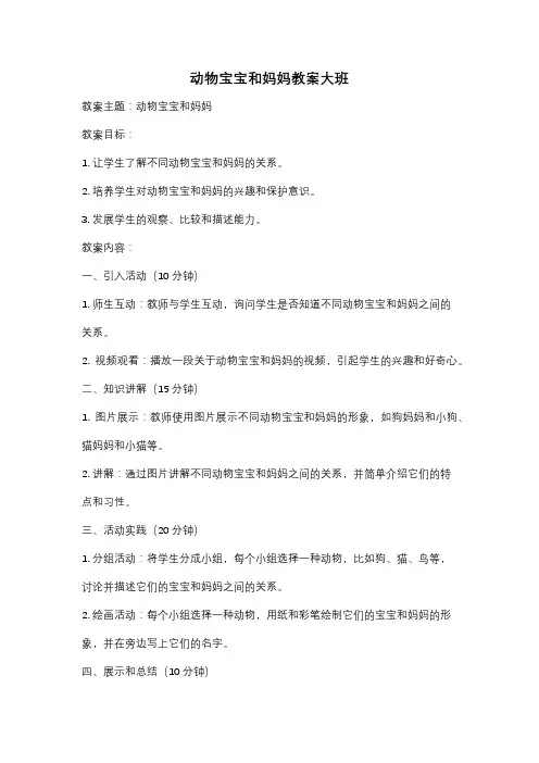 动物宝宝和妈妈教案大班