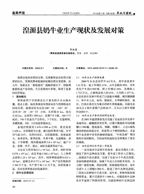 湟源县奶牛业生产现状及发展对策