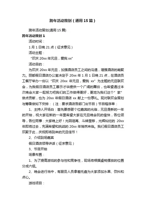 跨年活动策划（通用15篇）