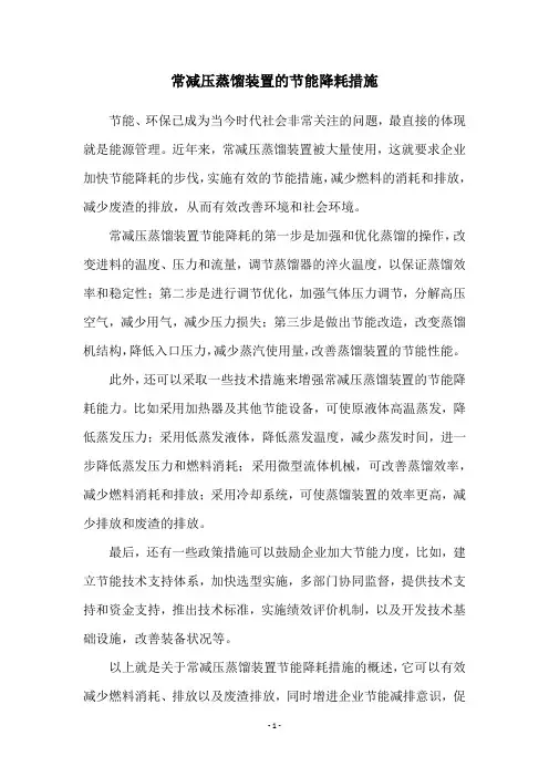常减压蒸馏装置的节能降耗措施