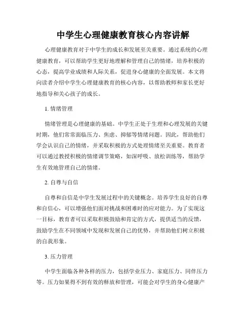 中学生心理健康教育核心内容讲解