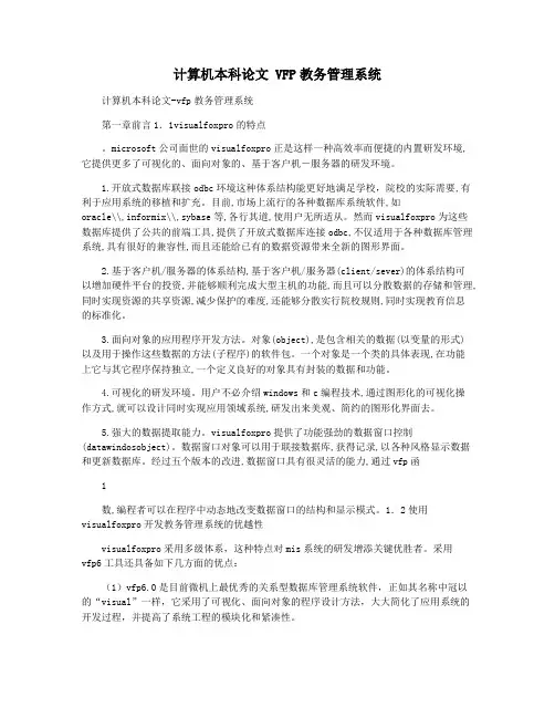 计算机本科论文 VFP教务管理系统