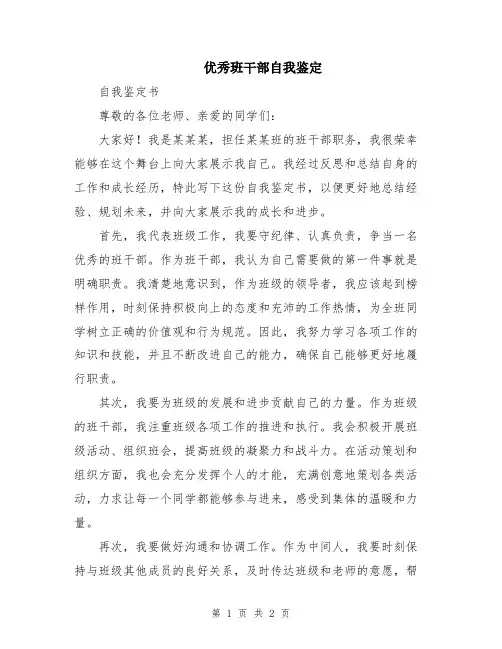 优秀班干部自我鉴定