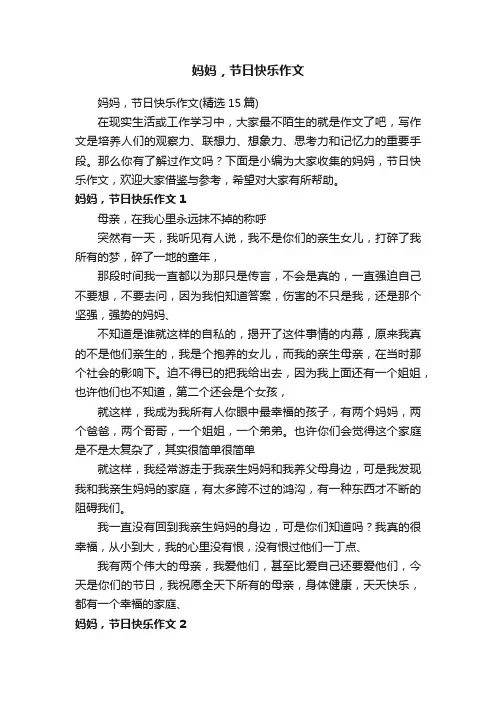妈妈，节日快乐作文（精选15篇）