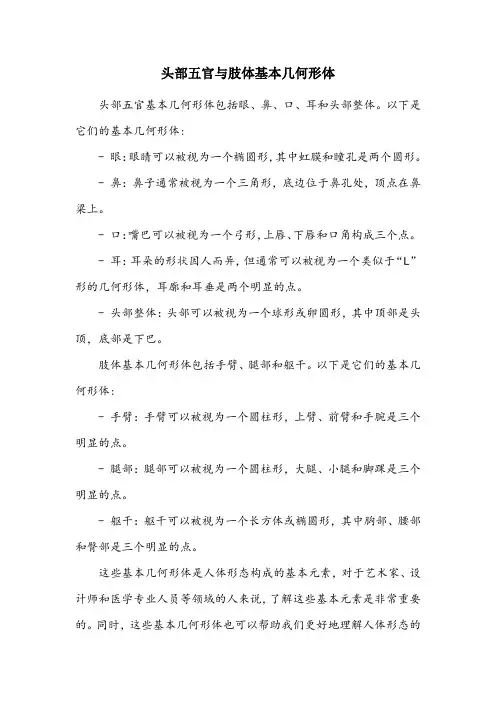 列举头部五官基本几何形体,肢体基本几何形体。