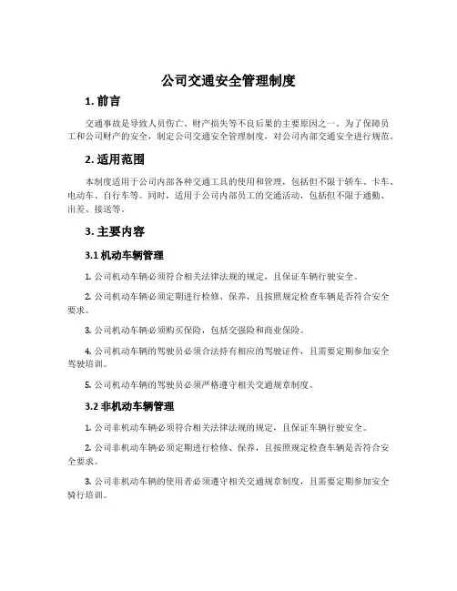 公司交通安全管理制度