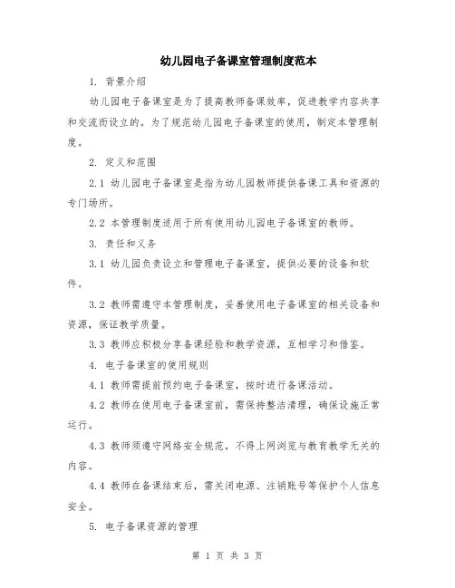 幼儿园电子备课室管理制度范本