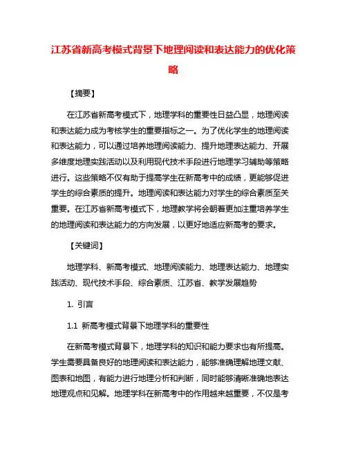 江苏省新高考模式背景下地理阅读和表达能力的优化策略