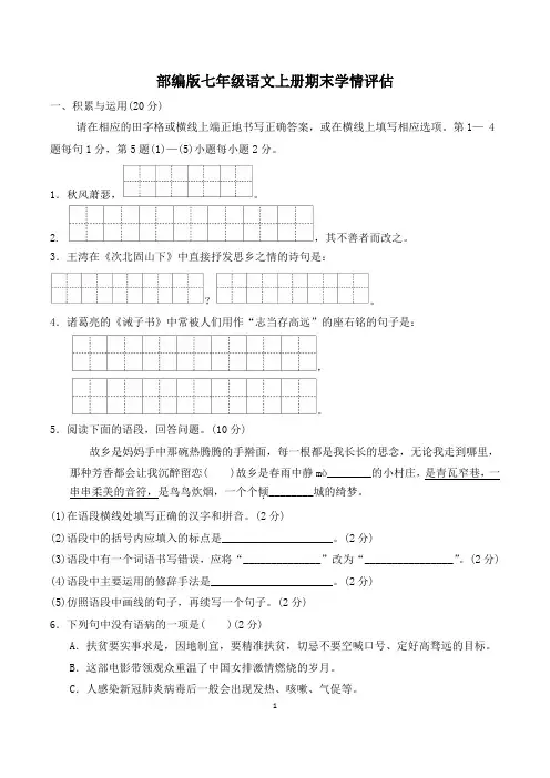 部编版七年级语文上册期末学情评估 附答案 (5)