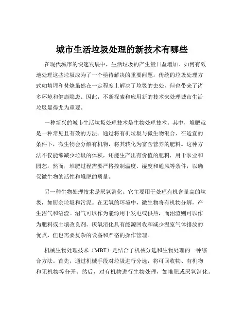 城市生活垃圾处理的新技术有哪些