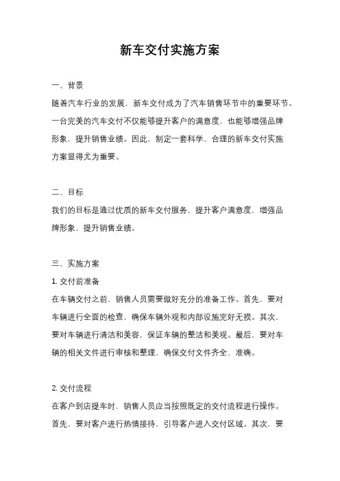 新车交付实施方案