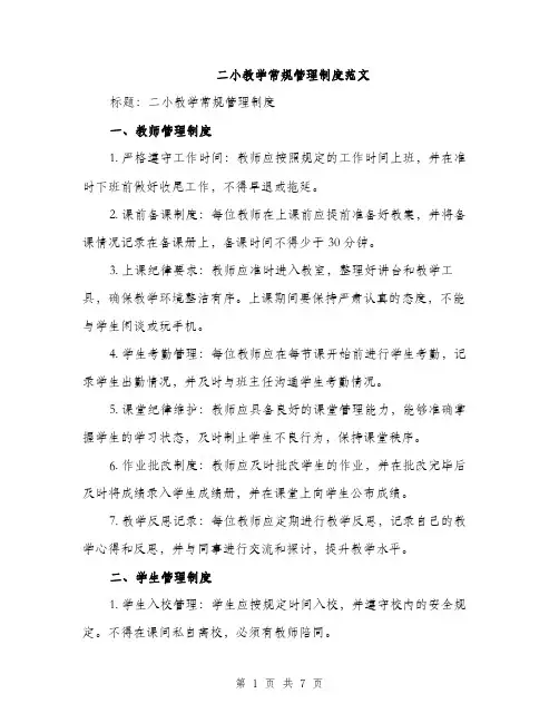 二小教学常规管理制度范文