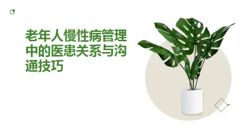 老年人慢性病管理中的医患关系与沟通技巧