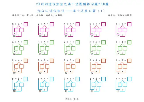 20以内进位加法之凑十法图解练习200题