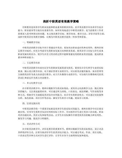浅析中职英语有效教学策略
