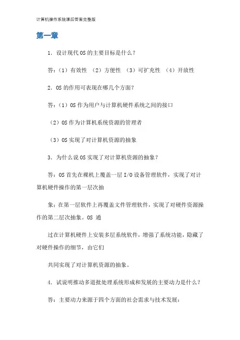 计算机操作系统课后答案完整版