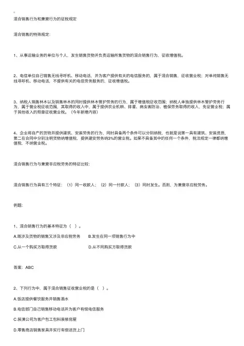 《税法一》：对混合销售行为和兼营行为的征税规定