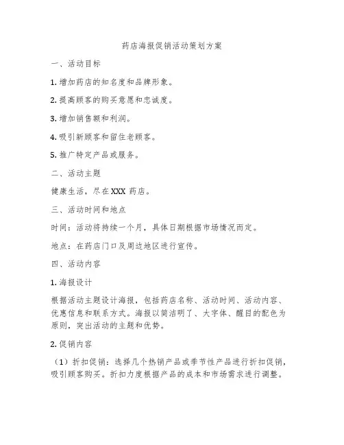 药店海报促销活动策划方案