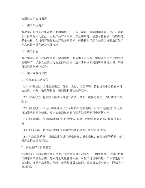 油脂加工厂实习报告