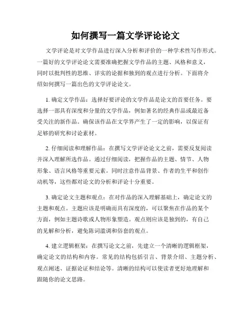如何撰写一篇文学评论论文