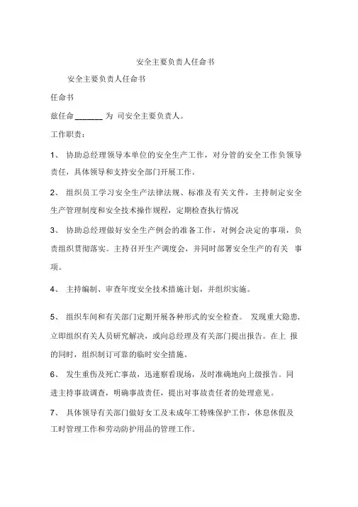安全主要负责人任命书