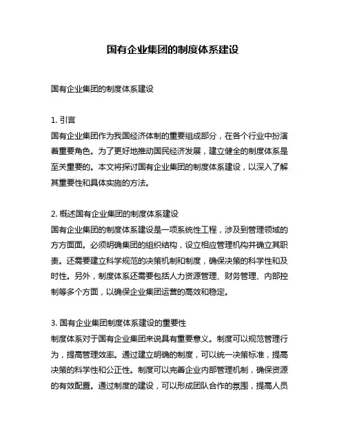 国有企业集团的制度体系建设