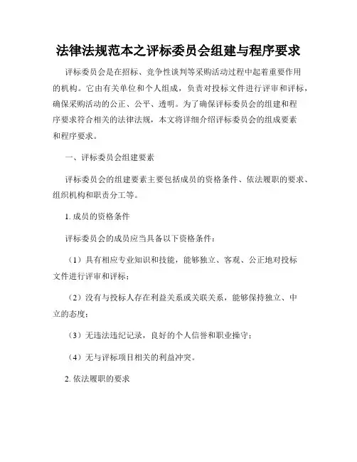 法律法规范本之评标委员会组建与程序要求