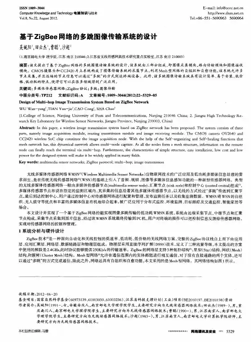 基于ZigBee网络的多跳图像传输系统的设计