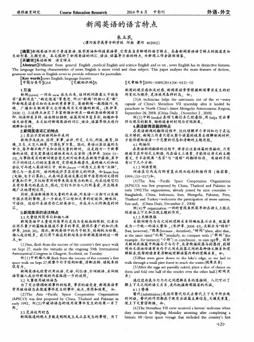 新闻英语的语言特点