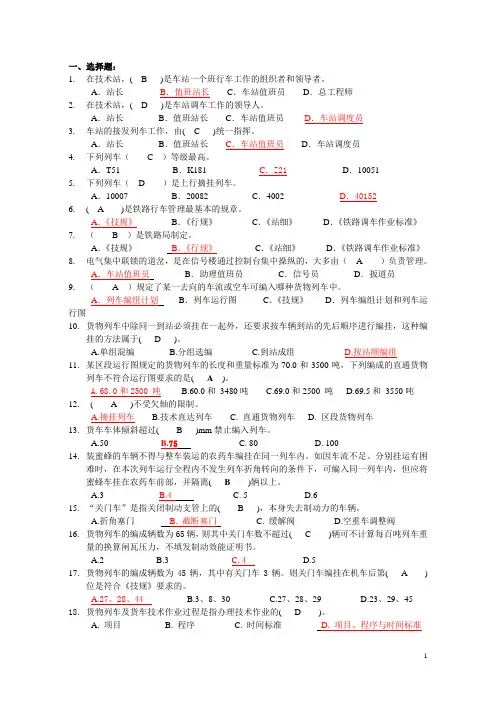 铁路行车组织基础复习思考题