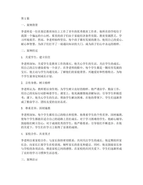 德育典型人物教育案例(2篇)