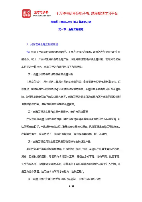 郑振龙《金融工程》第2版课后习题(金融工程概述)【圣才出品】