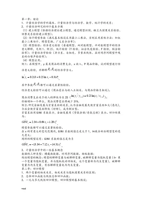 《计量经济学》各章主要知识点
