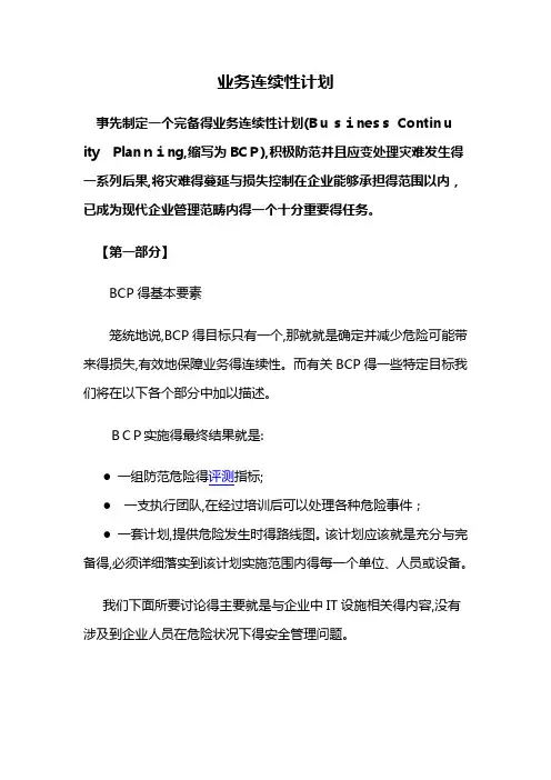 业务连续性计划BCP