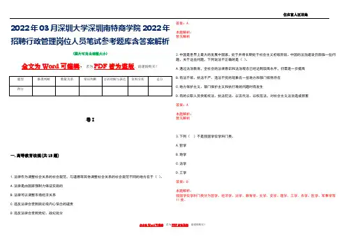 2022年03月深圳大学深圳南特商学院2022年招聘行政管理岗位人员笔试参考题库含答案解析