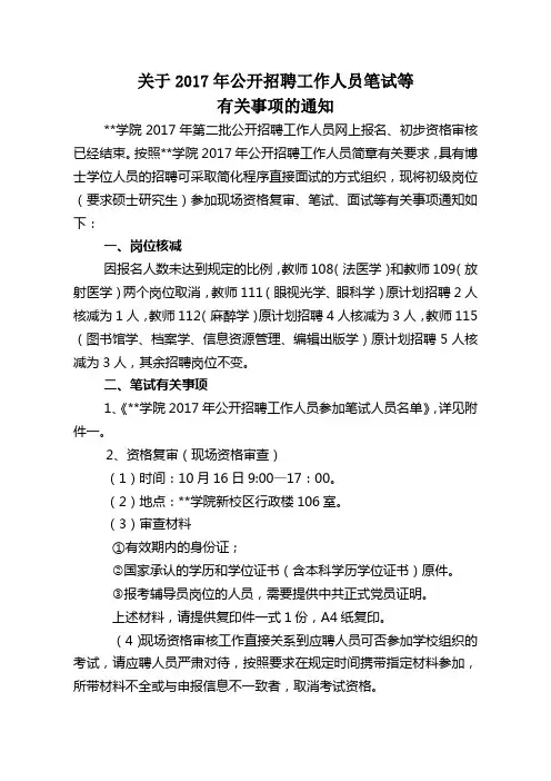 关于2017年公开招聘工作人员笔试等有关事项的通知【模板】