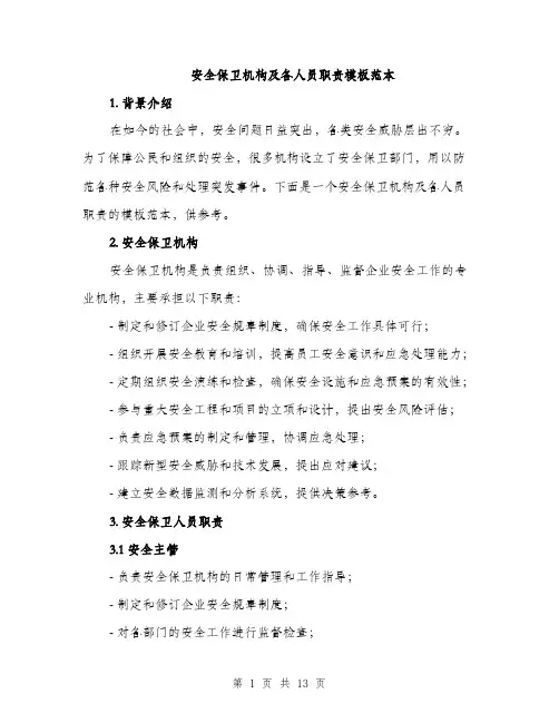 安全保卫机构及各人员职责模板范本（五篇）